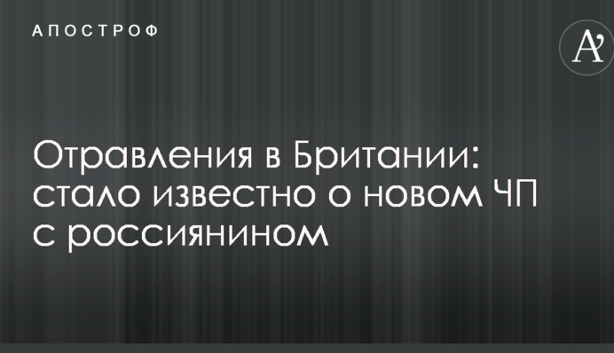 Отравления в Британии: стало известно о новом ЧП с россиянином