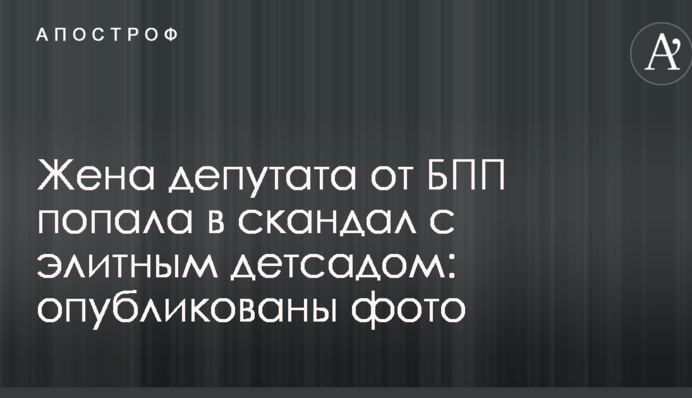Жена депутата от БПП попала в скандал с элитным детсадом: опубликованы фото