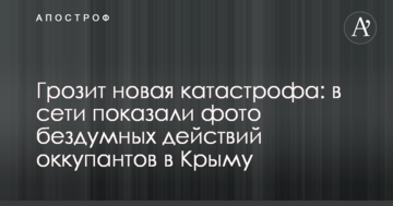 Грозит новая катастрофа: в сети показали фото бездумных действий оккупантов в Крыму