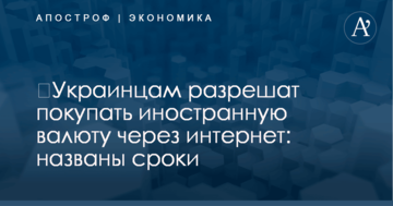 ​Украинцам разрешат покупать иностранную валюту через интернет: названы сроки