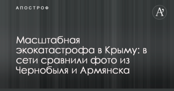 Масштабна екокатастрофа в Криму: в мережі порівняли фото з Чорнобиля і Армянська