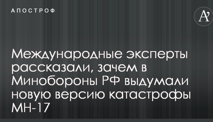 Международные эксперты рассказали, зачем в Минобороны РФ выдумали новую версию катастрофы MH-17