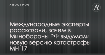 Международные эксперты рассказали, зачем в Минобороны РФ выдумали новую версию катастрофы MH-17