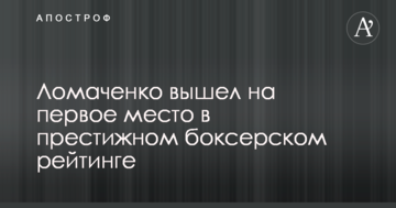 Ломаченко вышел на первое место в престижном боксерском рейтинге