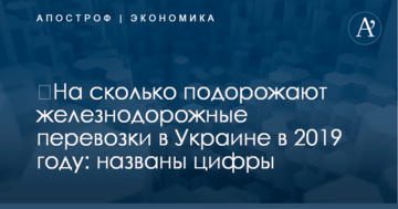 ​На сколько подорожают железнодорожные перевозки в Украине в 2019 году: названы цифры