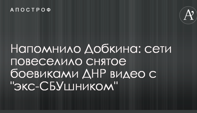 Напомнило Добкина: сети повеселило снятое боевиками ДНР видео с 