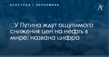 ​У Путина ждут ощутимого снижения цен на нефть в мире: названа цифра