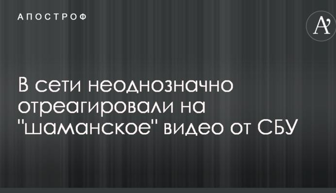 У мережі неоднозначно відреагували на 