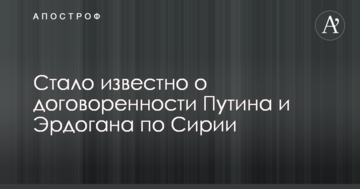 Стало відомо про домовленість Путіна і Ердогана по Сирії