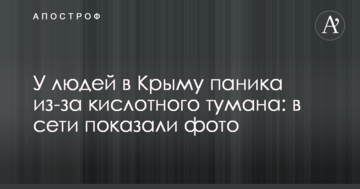 У людей в Криму паніка через кислотний туман: в мережі показали фото