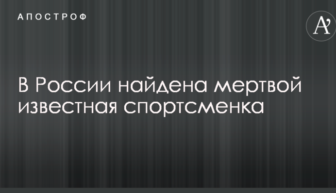 В России найдена мертвой известная спортсменка
