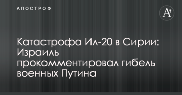 Катастрофа Іл-20 в Сирії: Ізраїль прокоментував загибель військових Путіна