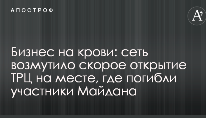 Бизнес на крови: сеть возмутило скорое открытие ТРЦ на месте, где погибли участники Майдана