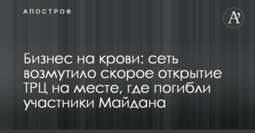 Бізнес на крові: мережу обурило швидке відкриття ТРЦ на місці, де загинули учасники Майдану
