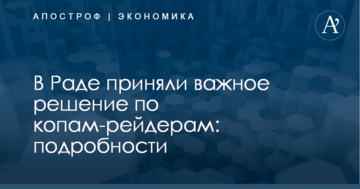 В Раде приняли важное решение по копам-рейдерам: подробности