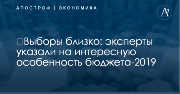 ​Выборы близко: эксперты указали на интересную особенность бюджета-2019