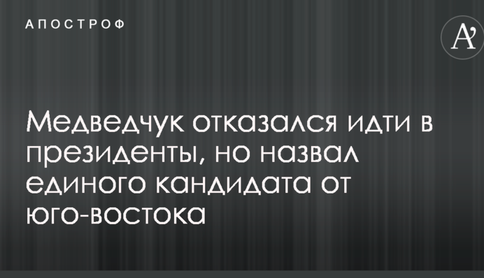 Медведчук отказался идти в президенты, но назвал единого кандидата от юго-востока