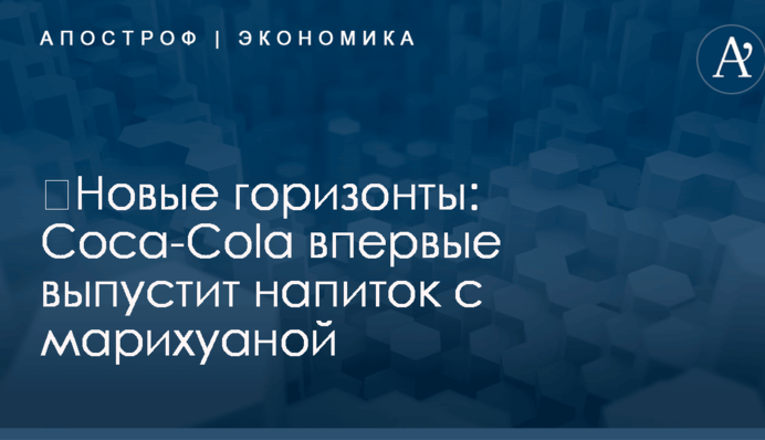 ​Новые горизонты: Coca-Cola впервые выпустит напиток с марихуаной