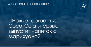 ​Новые горизонты: Coca-Cola впервые выпустит напиток с марихуаной