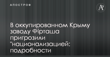 В окупованому Криму заводу Фірташа пригрозили 
