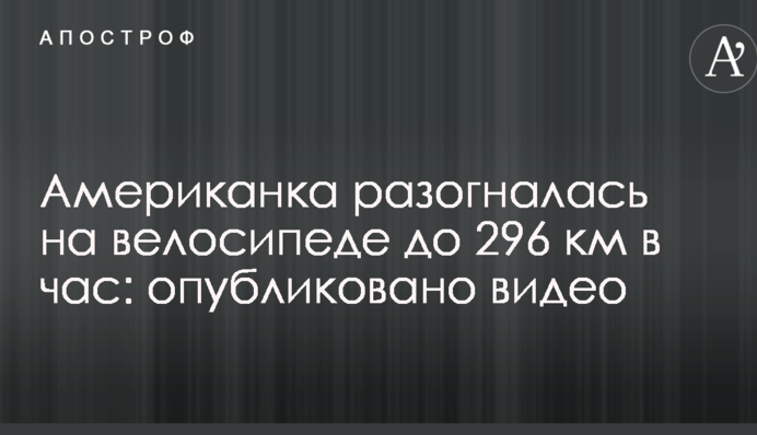 Американка розігналася на велосипеді до 296 км на годину: опубліковано відео