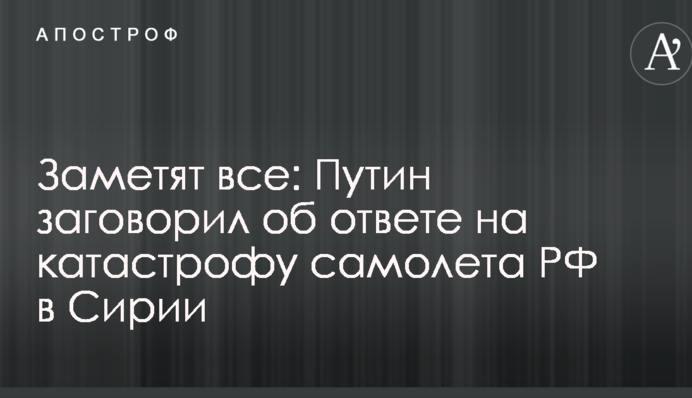 Помітять всі: Путін заговорив про відповідь на катастрофу літака РФ в Сирії