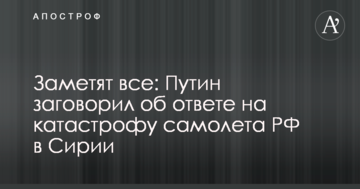 Помітять всі: Путін заговорив про відповідь на катастрофу літака РФ в Сирії