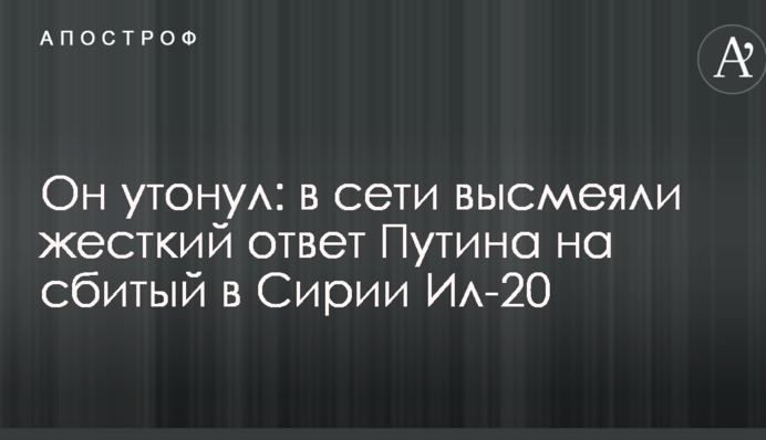 Він потонув: в мережі висміяли жорстку відповідь Путіна на збитий в Сирії Іл-20