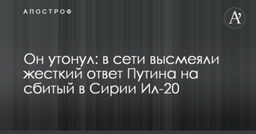 Він потонув: в мережі висміяли жорстку відповідь Путіна на збитий в Сирії Іл-20