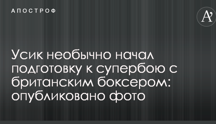 Усик необычно начал подготовку к супербою с британским боксером: опубликовано фото