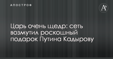 Цар дуже щедрий: мережу обурив розкішний подарунок Путіна Кадирову