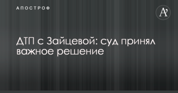 ДТП с Зайцевой: суд принял важное решение