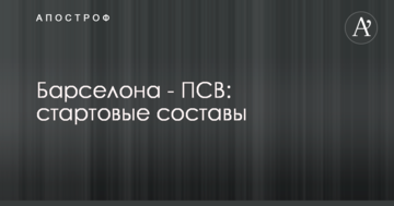 Барселона - ПСВ: стартовые составы