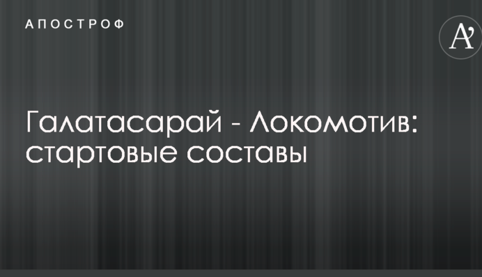 Галатасарай - Локомотив: стартовые составы