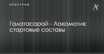 Галатасарай - Локомотив: стартовые составы