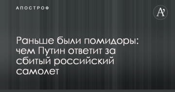 Раніше були помідори: чим Путін відповість за збитий російський літак