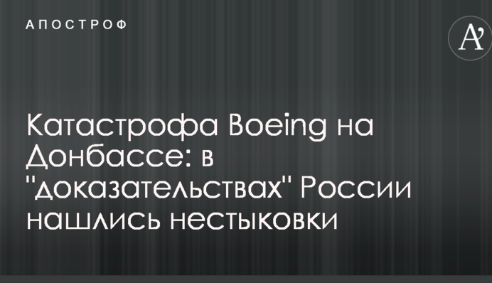 Катастрофа Boeing на Донбасі: в "доказах" Росії знайшлися нестиковки