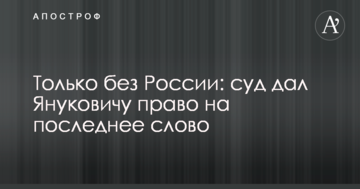 Только без России: суд дал Януковичу право на последнее слово
