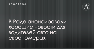 У Раді анонсували хороші новини для водіїв авто на єврономерах