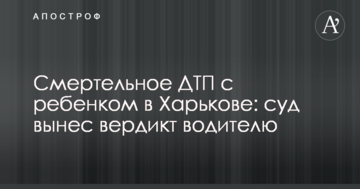 Смертельное ДТП с ребенком в Харькове: суд вынес вердикт водителю