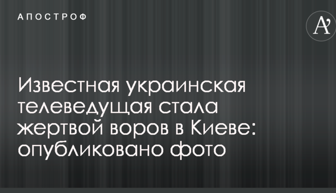 Известная украинская телеведущая стала жертвой воров в Киеве: опубликовано фото