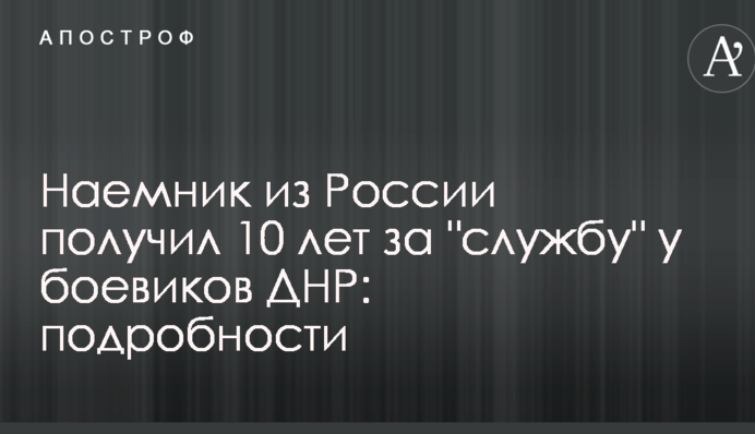 Найманець з Росії отримав 10 років за 