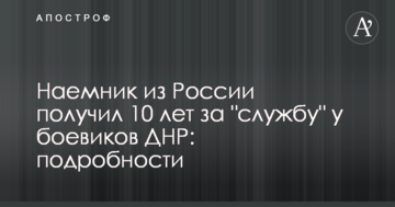 Найманець з Росії отримав 10 років за "службу" у бойовиків ДНР: подробиці