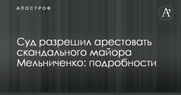 Суд разрешил арестовать скандального майора Мельниченко: подробности