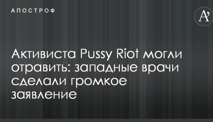 Активіста Pussy Riot могли отруїти: західні лікарі зробили гучну заяву