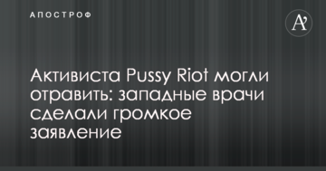 Активіста Pussy Riot могли отруїти: західні лікарі зробили гучну заяву