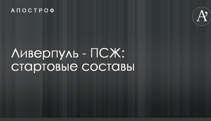 Ліверпуль - ПСЖ: стартові склади