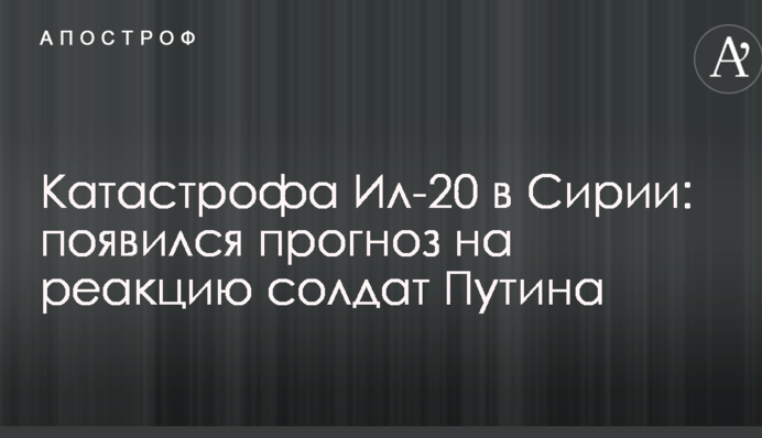 Катастрофа Іл-20 в Сирії: з'явився прогноз на реакцію солдатів Путіна
