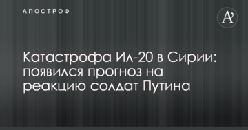 Катастрофа Іл-20 в Сирії: з'явився прогноз на реакцію солдатів Путіна