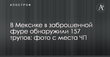 В Мексике в заброшенной фуре обнаружили 157 трупов: фото с места ЧП